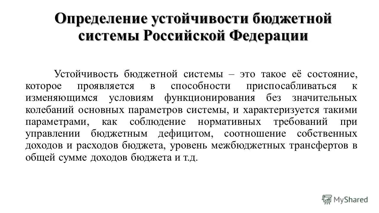 Расходы на обеспечение процесса. Обеспечение устойчивости бюджета. Устойчивость сбалансированность бюджета. Обеспечение устойчивости бюджета. Как определить устойчивость бюджета.
