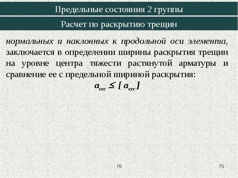 Расчет по первой группе предельных. 2 Группы предельных состояний ЖБК. Расчет по предельным состояниям. Расчет конструкций по предельным состояниям. Метод расчета по предельным состояниям.