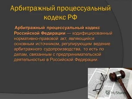 Арбитражные суды нормативно правовые акты