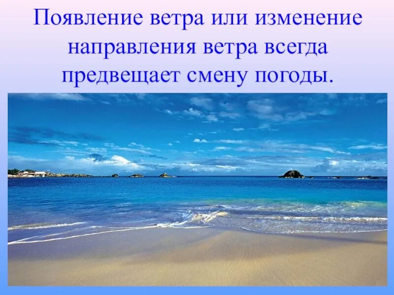 Ветер всегда. Появление ветра. Ветра или. Ветры или ветра. Изменение погоды при изменении направлении ветра.