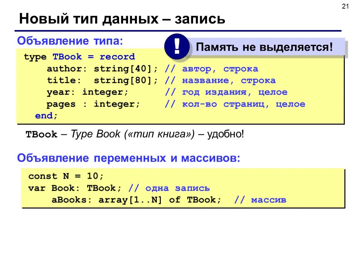 Объявления типа данных. Тип данных запись. массив записей паскаль. тип данных record. record тип данных паскаль.