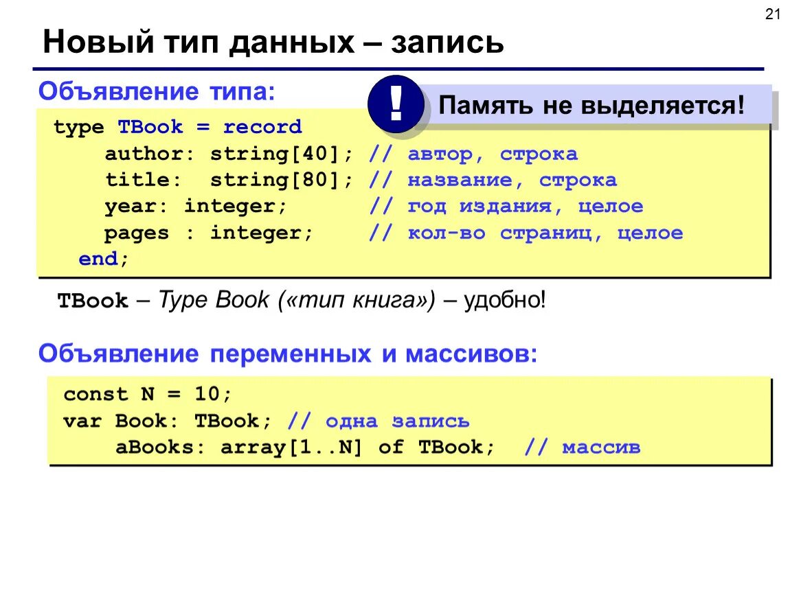 Тип данных запись. Массив записей Паскаль. Тип данных record в Паскале. Массив Тип данных Паскаль. Pascal new