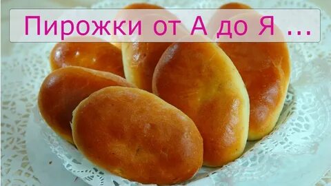 Открой рецепт пирожков