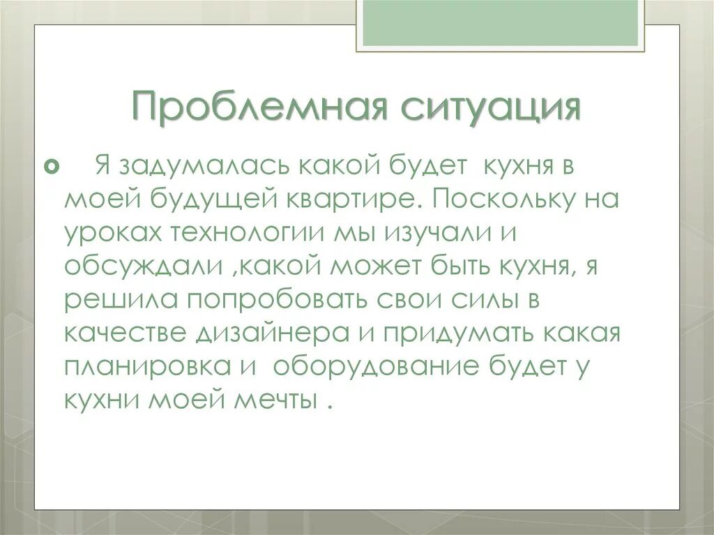 Придумать проблемную ситуацию