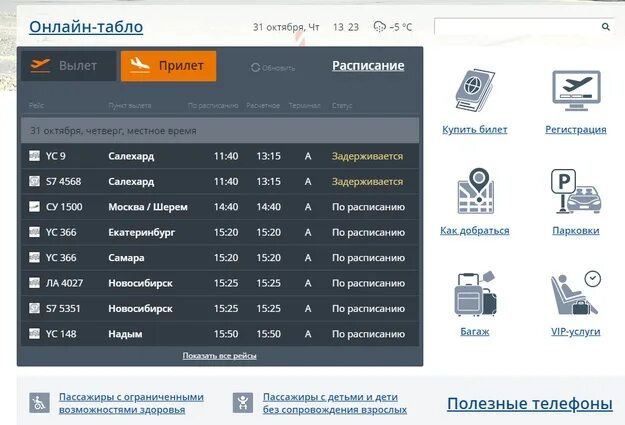 Табло рейсов. Расписание самолетов салехард. Тюмень аэропорт рощино табло прилёта. Рейсы салехард екатеринбург. Аэропорт салехард вылет.