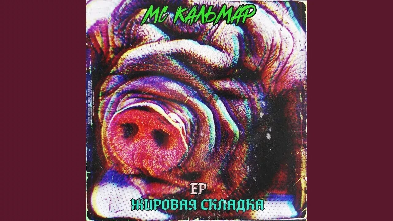 Мс кальмар тексты. Кальмар kunteynir. мс кальмар жировая складка.