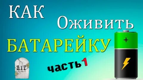 Продлить жизнь батареи