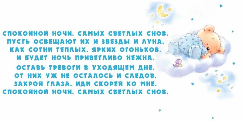 Пожелания спокойной ночи своими словами короткие. Пожелания спокойной ночи в стихах. Спокойной ночи стихи короткие. Пожелания спокойной ночи девушке своими словами. Нежные смс спокойной