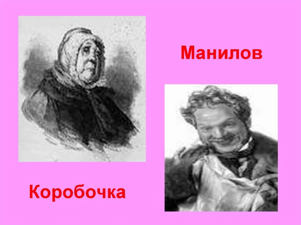 Как называется деревня где живет манилов. Коробочка гоголь мертвые души. гоголь коробочка манилов. портрет коробочки из мертвые души гоголь. помещица коробочка портрет.
