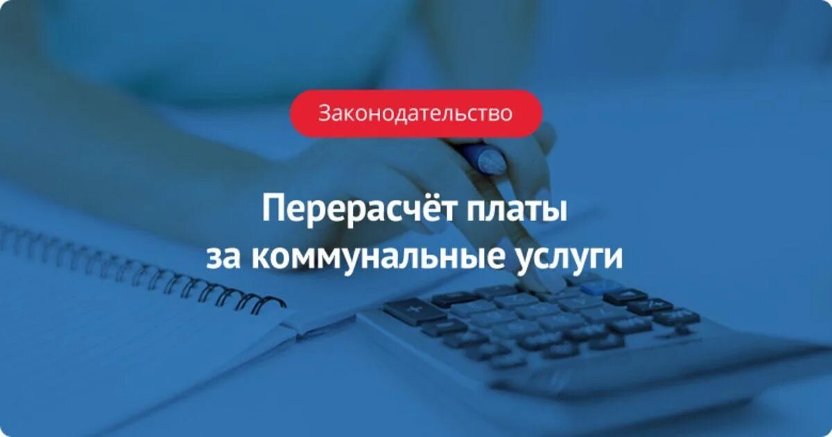 Постановление рф 92 от 03.02 2022. Перерасчет платы за коммунальные ресурсы. Перерасчет в квитанции УК 92 от 03.02.2022 объявление.