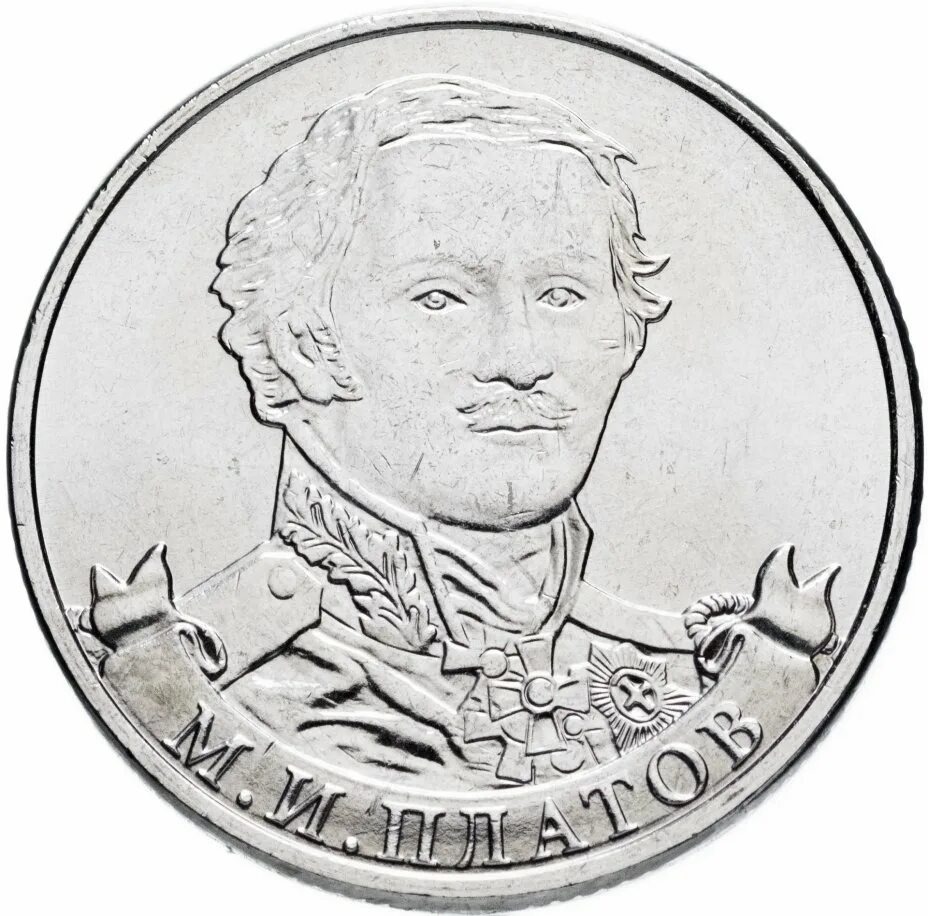 2 рубля 2012 м. 2 рубля -генерал от кавалерии л.л.беннигсен. 2 рубля 2012 года &quot;м.и.платов&quot;. монета 2 рубля беннигсен л. л.. монета беннигсен.