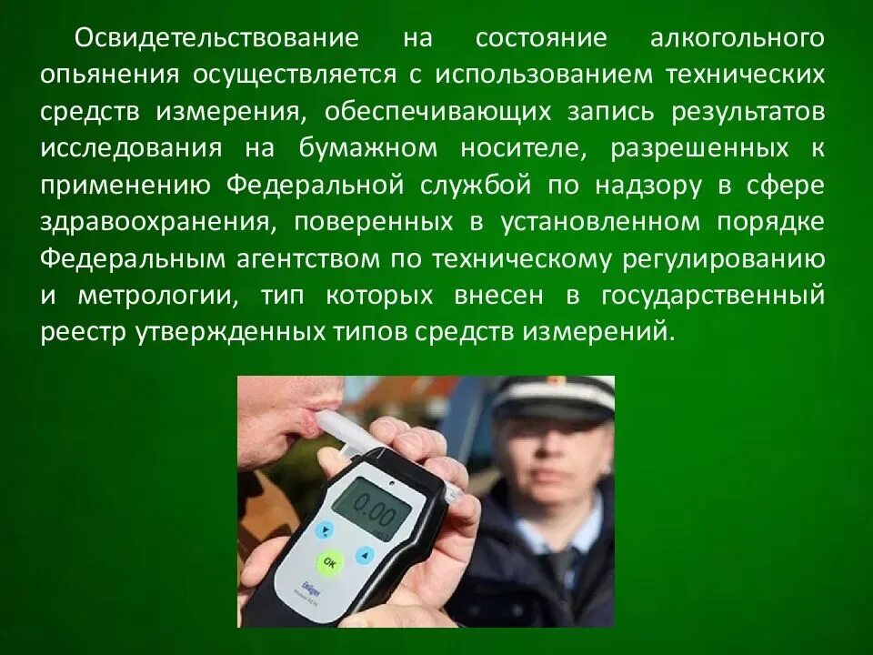 Какое опьянение. Освидетельствование на алкогольное опьянение. медицинское освидетельствование на состояние опьянения. порядок освидетельствования на состояние алкогольного опьянения. медицинское освидетельствование на состояние алкогольного,.