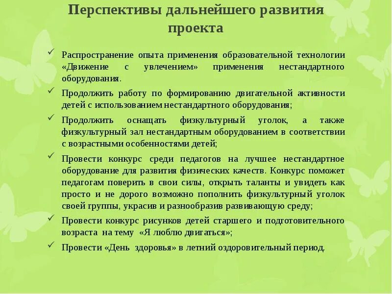 Перспективы дальнейшего развития. Перспективы дальнейшего развития проекта в ДОУ. Перспективы дальнейшего развития проекта. Перспектива проекта ЗОЖ.