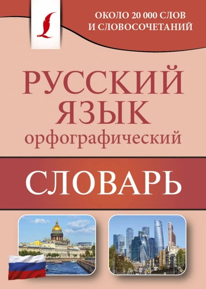Город орфографический словарь. Словарь. русский орфографический словарь.