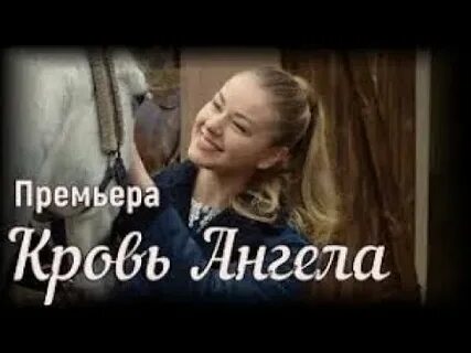 Ангел кровей 4