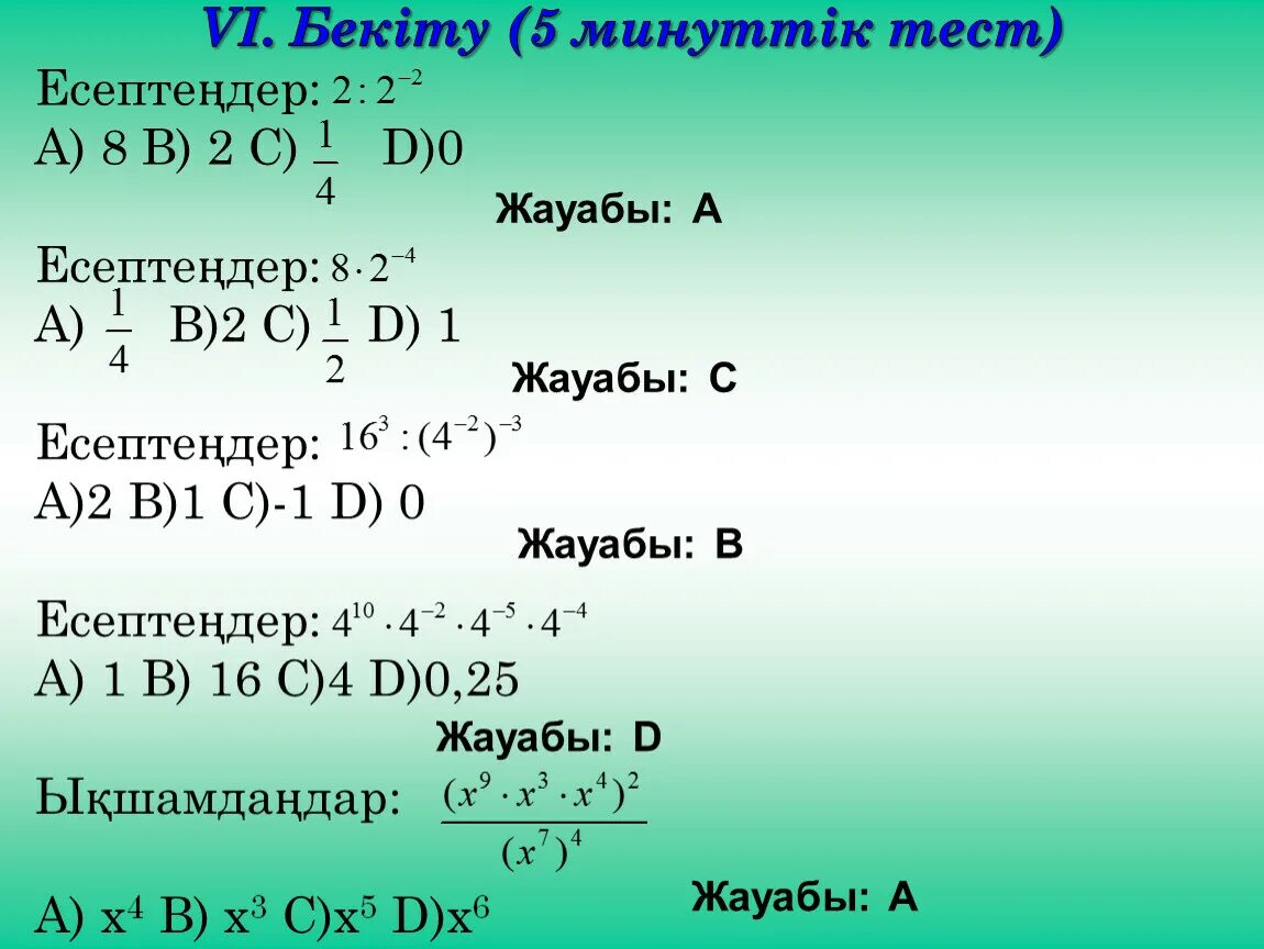 Тест тапсырмалары 11 сынып. Формула дәреженің қасиеттері. Дәреже қасиеттері формула. Дәреженің квадраты. Корсеткиштик функция.
