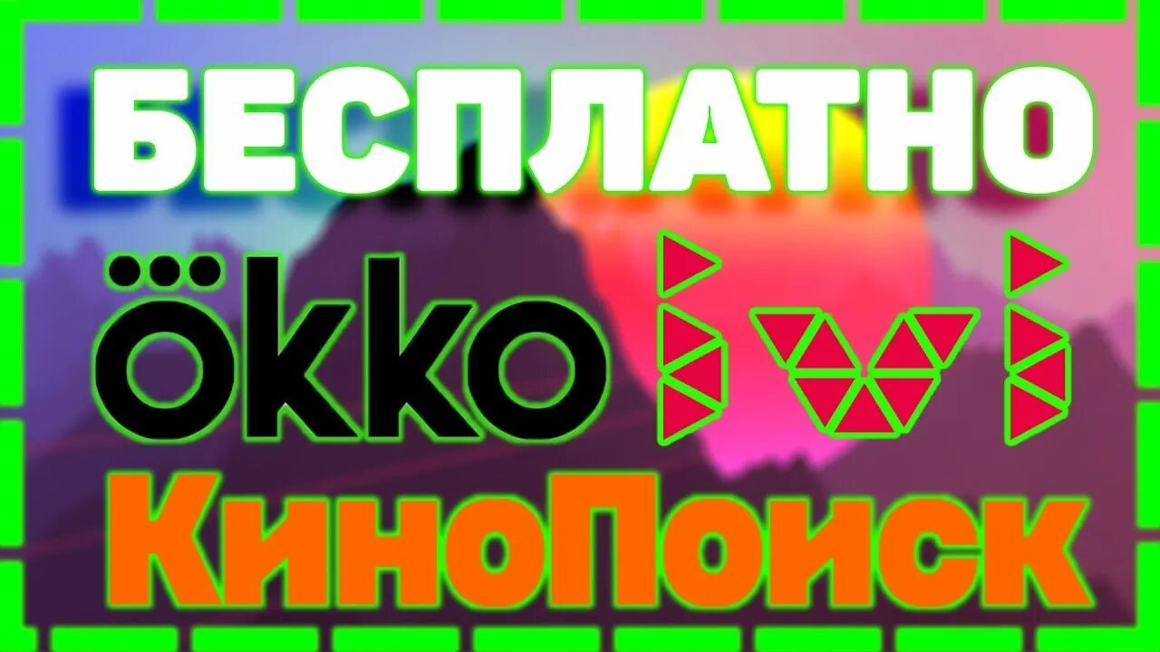 Иви окко кинопоиск. КИНОПОИСК ОККО иви. Ivi подписка. ОККО vs ivi. Промокоды иви.