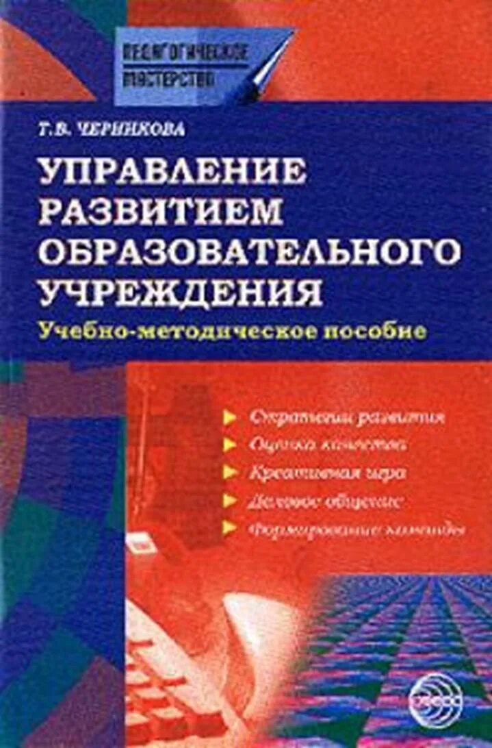 Методическое пособие руководителям. Методическое пособие художественного руководителя. эксперт методическое пособие. черникова татьяна васильевна книги. настольная книга директора школы.