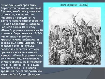 Как вы понимаете следующие строки бородино