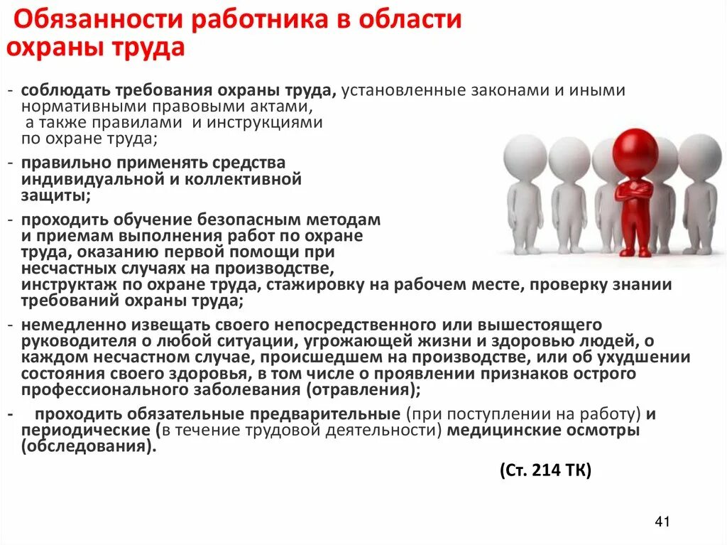 Обязанности рабочего по охране труда:. Обязанности работника в области охраны труда. Требования законодательства по охране труда. Обязанности работодателя. Них изменения связанные с трудовой