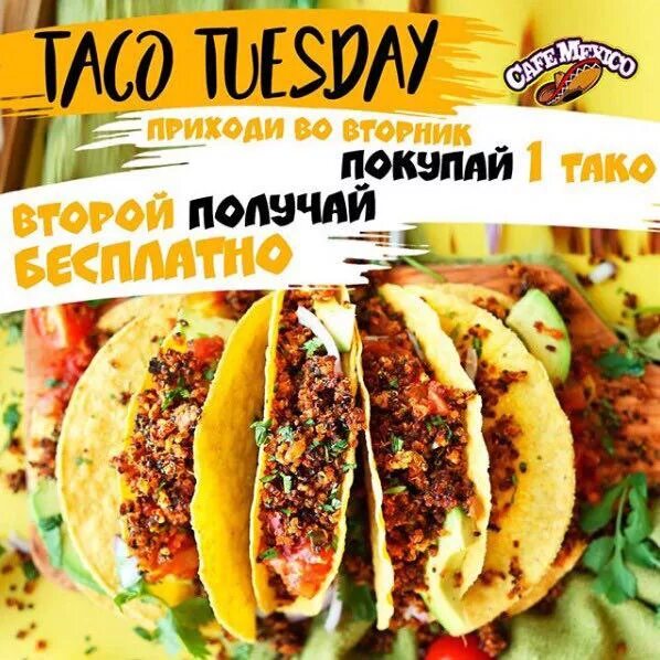 И тако мы по данной нам. Taco Tuesday. Тако вторник. Тако по вторникам. Taco Tuesday Migos.