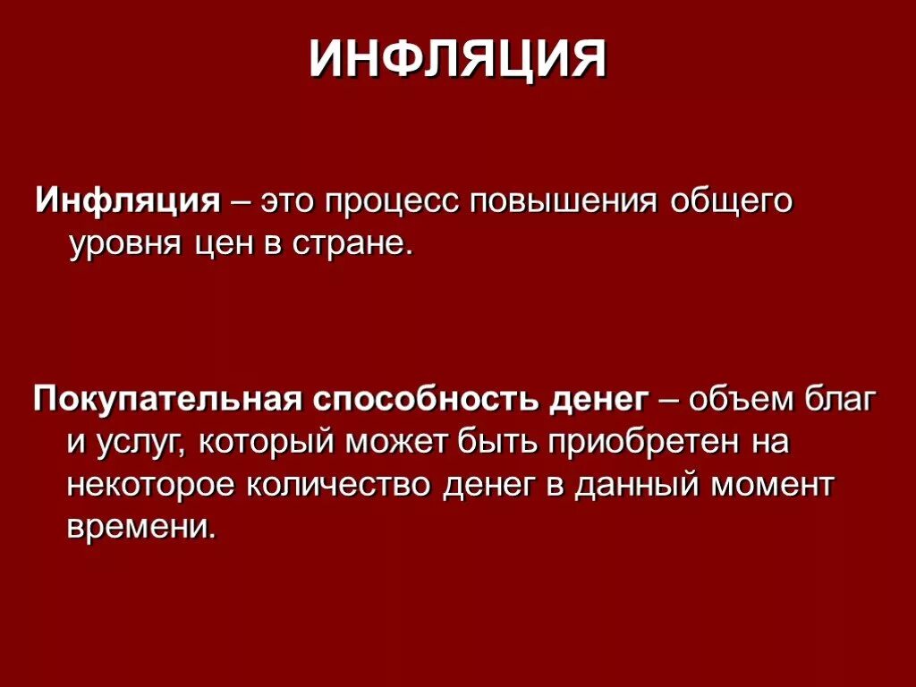 Повышение уровня цен в стране. Инфляция это процесс повышения общего уровня цен. Процесс повышения общего уровня цен в стране. Покупательная способность денег инфляция общего уровня. Инфляция и количество денег в стране.