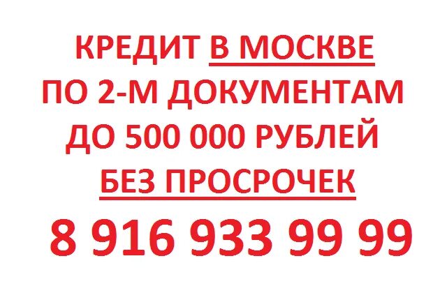 Кредит Москва. Помощь в получении кредита. Московские займы. Займы в Зеленограде.