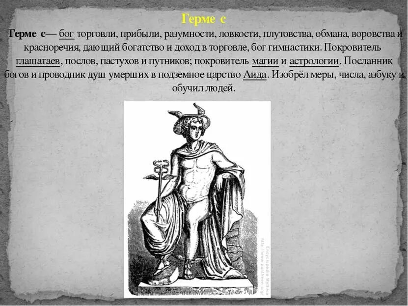 Сын зевса и геры бог огня. Богиня торговли и прибыли. пантеон богов. покровитель путников. бог торговли.