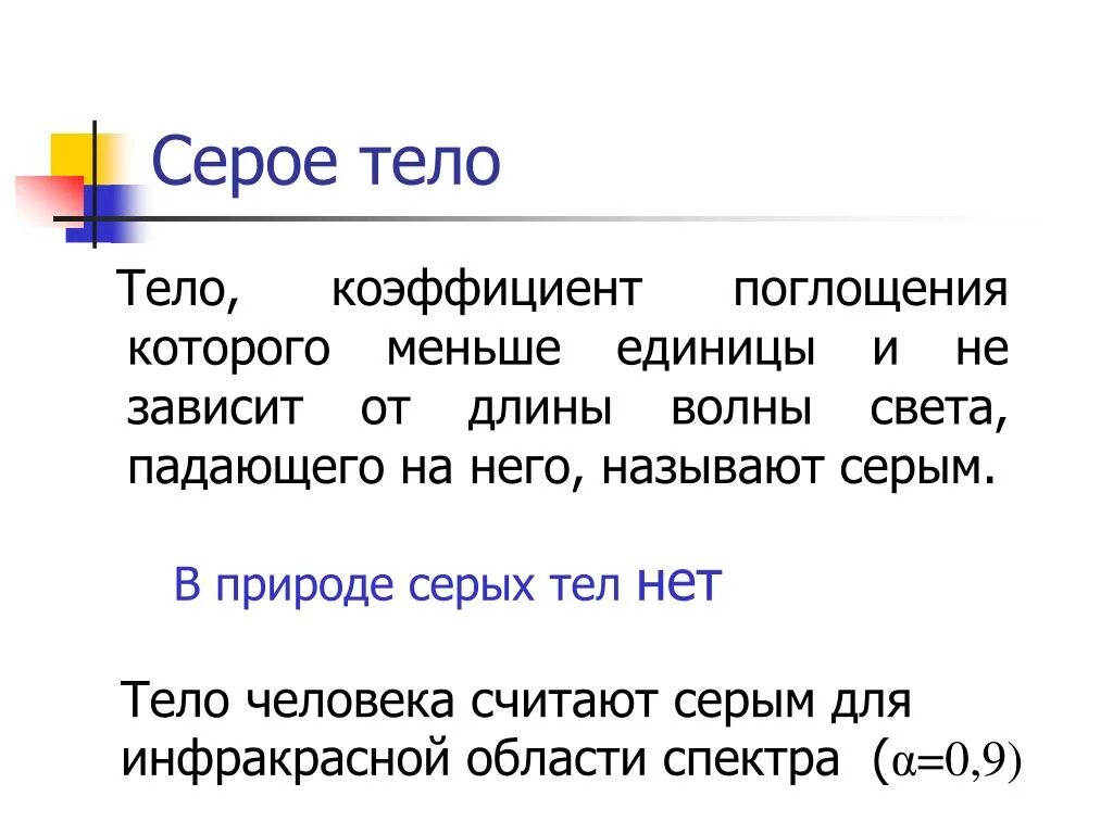 Теле пример. Примеры абсолютно серого тела. абсолютно серое тело. абсолютно серое тело в физике. какое тело называется серым.
