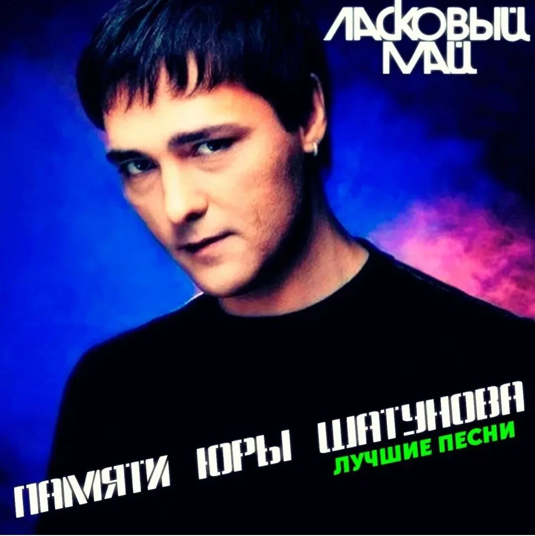 Исполнитель песен шатунова. Шатунов ласковый май. памяти юры шатунова. юра шатунов ласковый май.