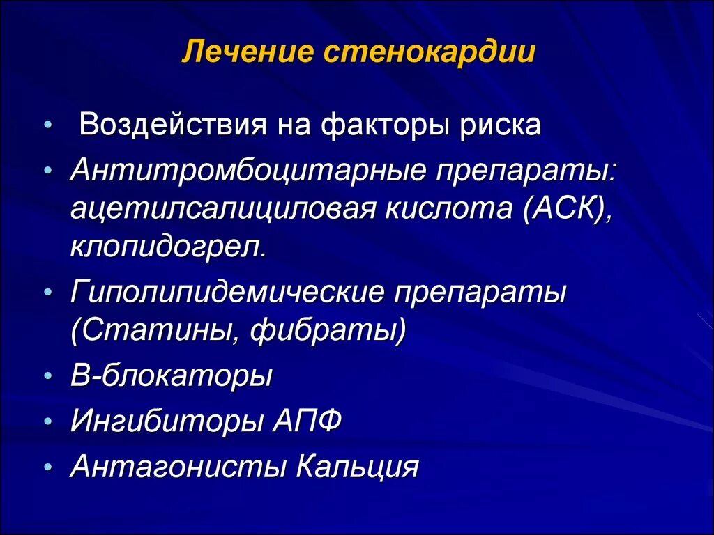 Стенокардия лечение. Терапия при стенокардии. Терапия стенокардии препараты. Препараты при стенокардии для лечения. Стенокардия характеризуется