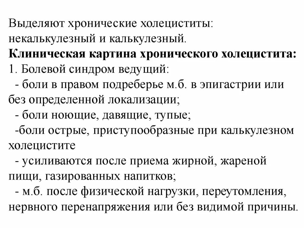 Холецистит тошнота боли. Клинические симптомы холецистита. Хронический калькулезный холецистит. Симптомы при хроническом калькулезном холецистите. Симптомы характерны для хронического холецистита.