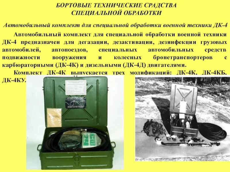 Объемы специальной обработки. Дегазационный комплект дк-4. комплектов специальной обработки дк-4. бортовые комплекты специальной обработки. комплект для дегазации техники.