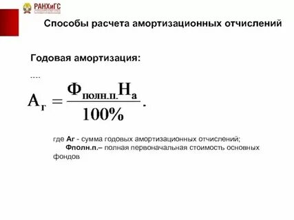 Расчет амортизации отчислений