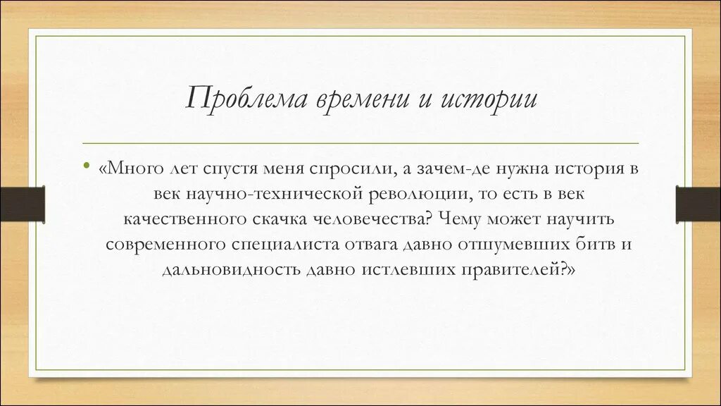 Проблема в произведении может быть. Проблема времени. Для чего нужна история. Зачем нужна история картинки. Летят Мои кони.