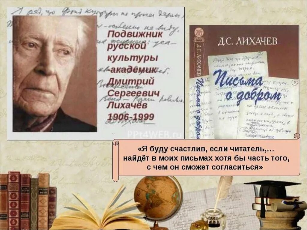 Письмо дмитрия сергеевича лихачева