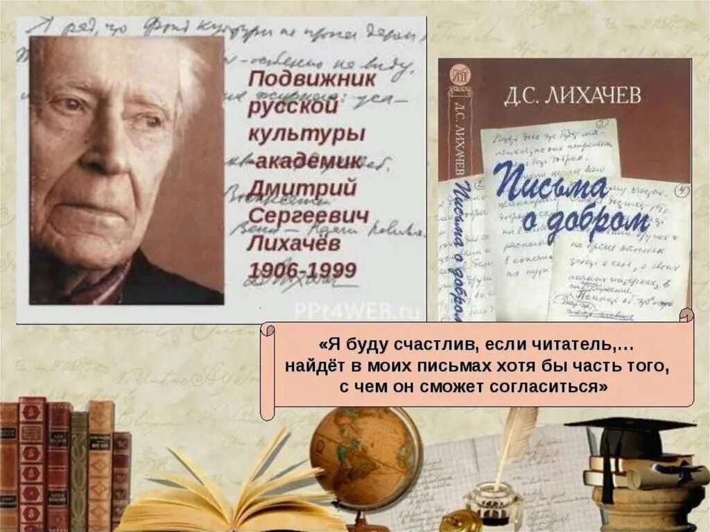 Д с лихачев произведения. Д С Лихачёв письма о добром и прекрасном.