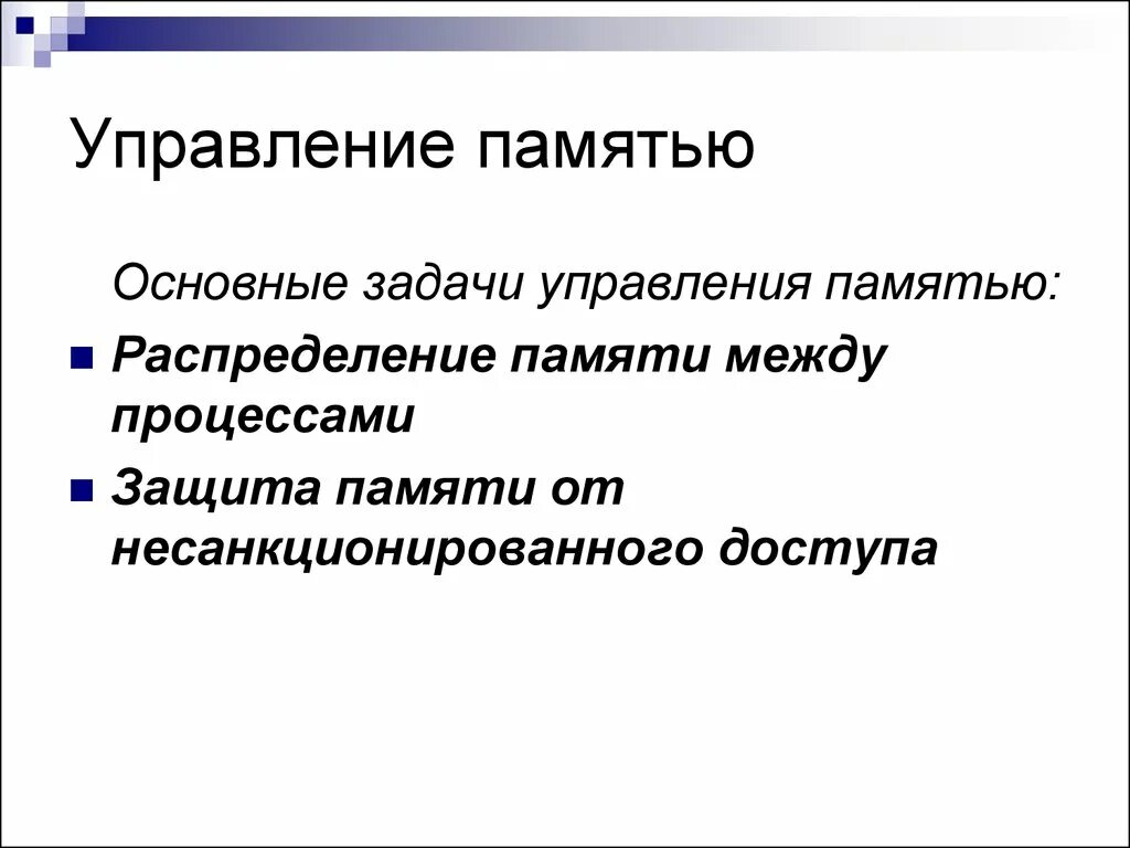 Управление памятью является. Основные задачи управления памятью. Методы управления памятью. Алгоритмы управления памятью. Приемы управления памятью.