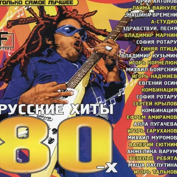 Сборник хитов 80-90. Хиты 80-х. Золотые хиты 80-х. Песни 80х. Слушать популярную 80 90 годов