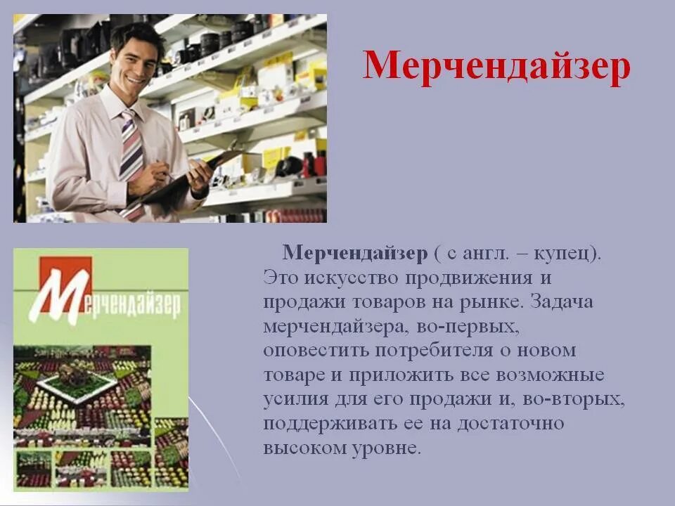 Работники магазина. Мерчендайзер. Картинки современные профессии 21 века. Мерчендайзер профессия. Профессия товаровед эксперт.