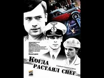 Я вернусь когда растает