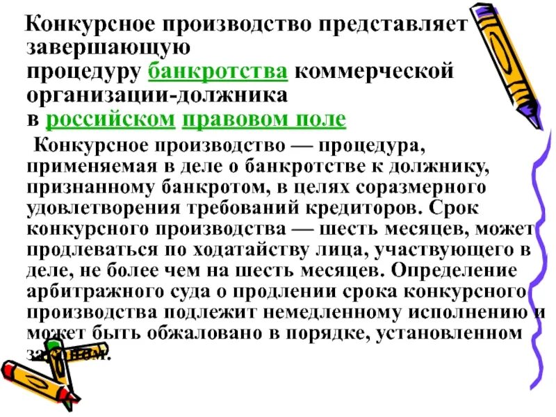 Завершение процедуры банкротства. Банкротство коммерческих организаций. Конкурсное производство. Конкурсное производство при банкротстве. Завершение конкурсного производства влечет