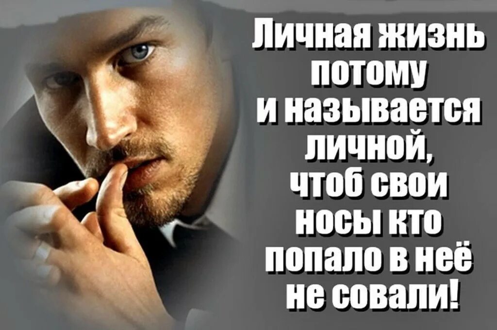 Обсуждать личную жизнь. Цитаты про личную жизнь. Цитаты о личной жизни. Фразы про личную жизнь. Личная жизнь цитаты.