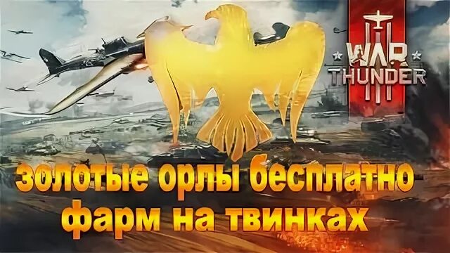 Купить золотые орлы вар тандер. Золотые Орлы из вар Тандер. Техника за Орлы в вар Тандер.