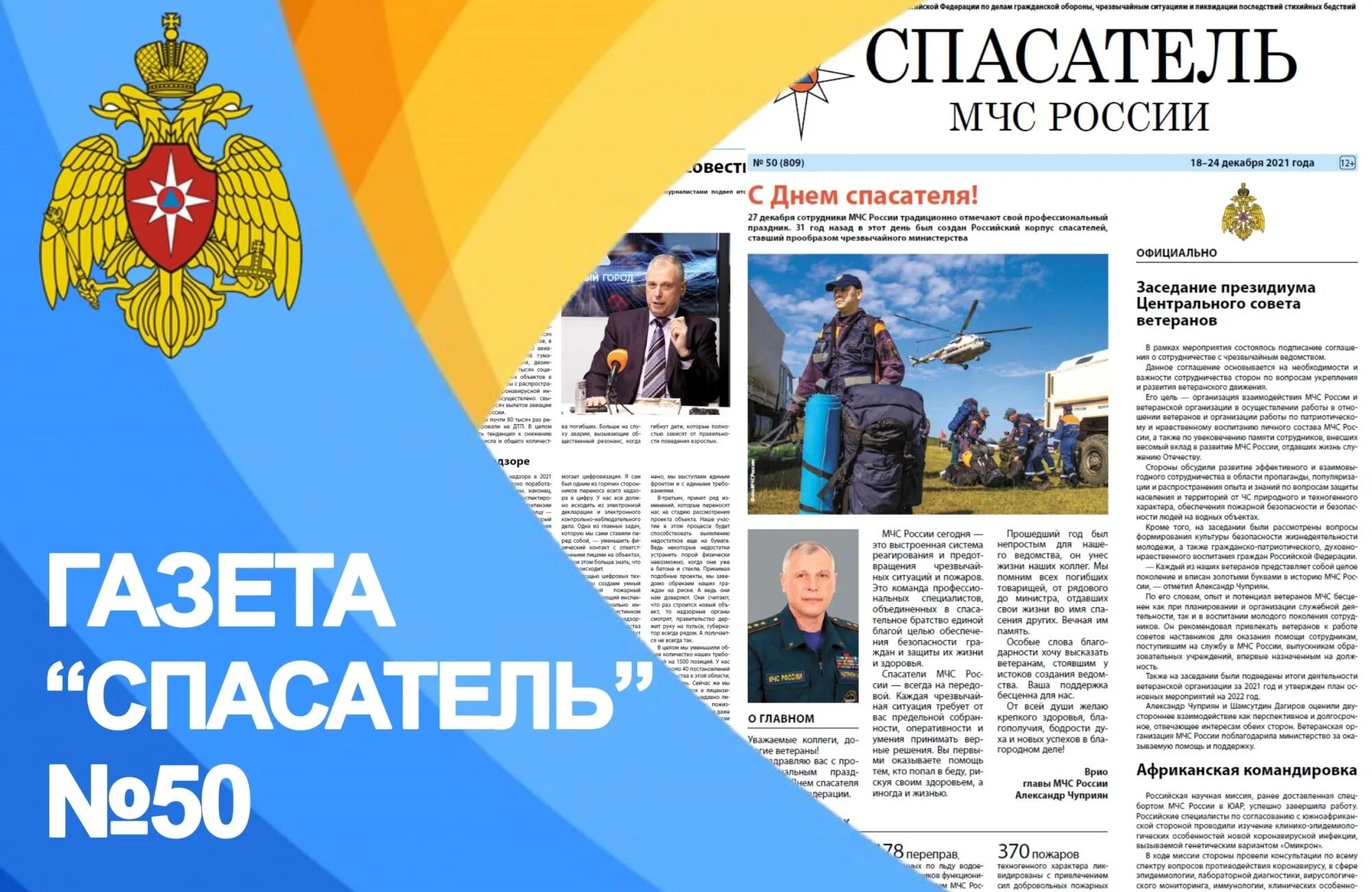 Выпуск спасателей