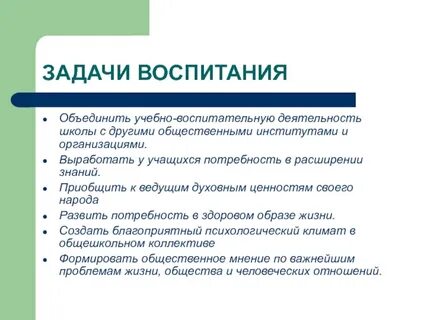 Задача школьного воспитания