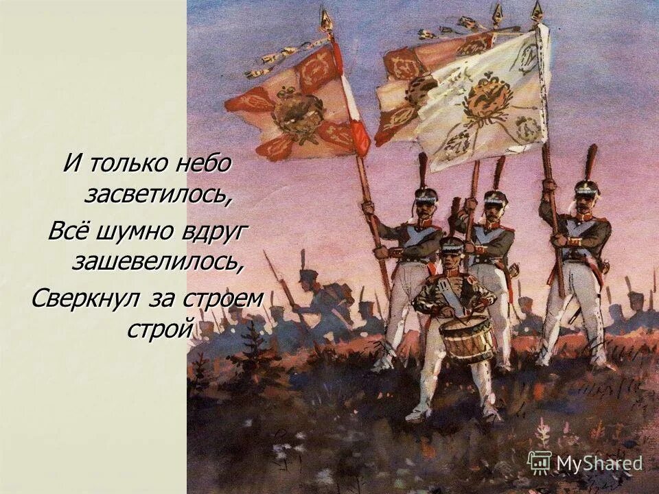 Скажи ка дядя егэ. Скажика дядя Бородино. И только небо засветилось все шумно. Бородино и только небо засветилось. И только Тнебо засветилось.