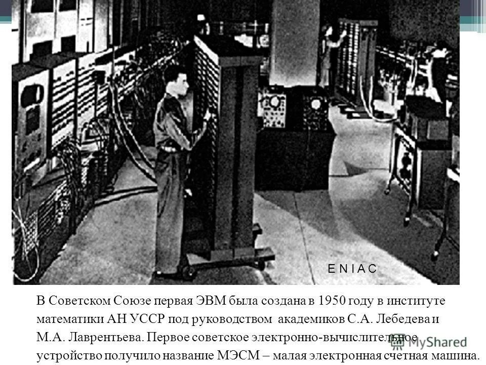 Эвм советского союза. Эвм 1950 лебедев. первая эвм год в советском союзе. 1946 год первый советский компьютер мэсм. 1950 первая советская эвм.