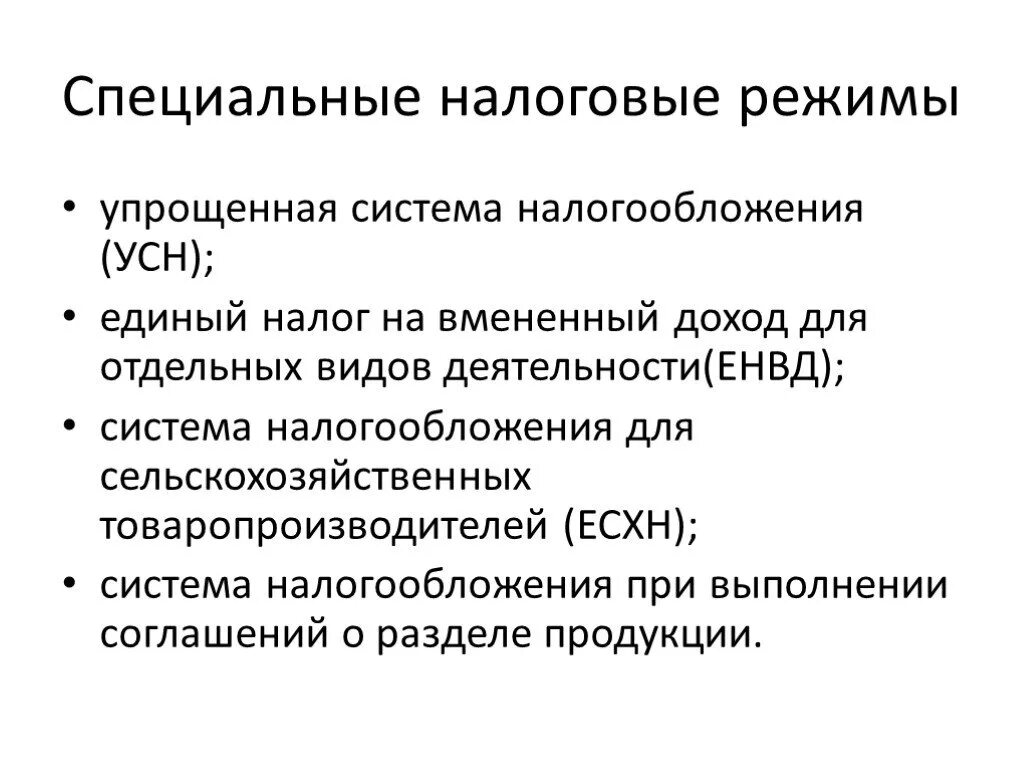 Специальные режимы налогообложения. Виды специальных налоговых режимов. Специальные налоговые режимы упрощенная система налогообложения. Виды специальных режимов налогообложения. Специальные налоговые режимы вопросы