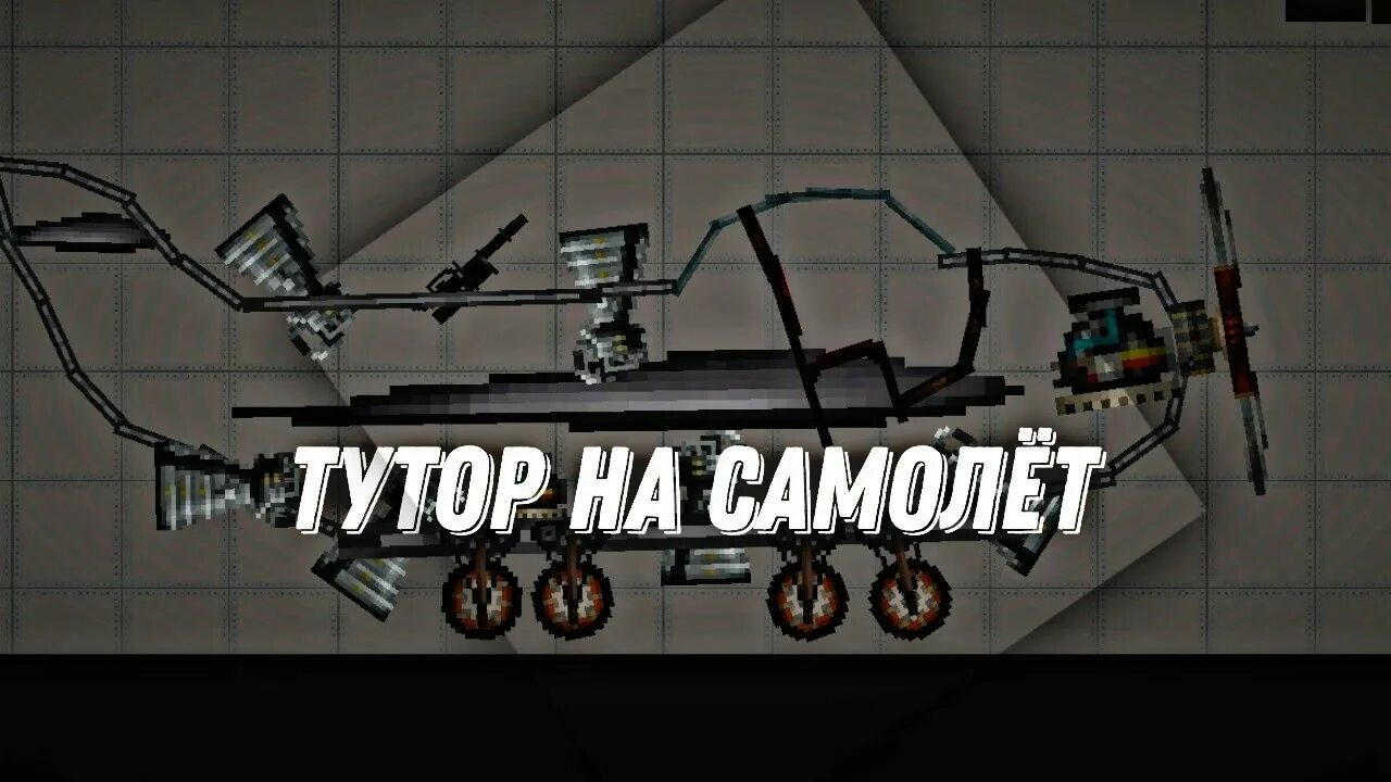 Самолет melon playground. Melon playground самолет. как сделать самолет в melon playground. машина в melon playground. как сделать машину в melon playground.